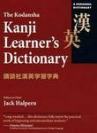 The Kodansha Kanji Learners Dictionary