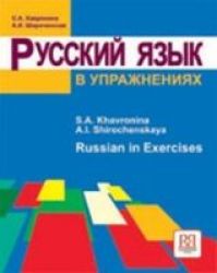 Russian In Exercises: Textbook