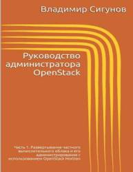Openstack Administrator&#39 S Guide. Part 1 Russian Edition - Rukovodstvo Administratora Openstack Paperback