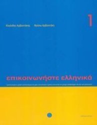 Communicate In Greek. Book 1 2019 - Book With Cd Paperback Revised Edition